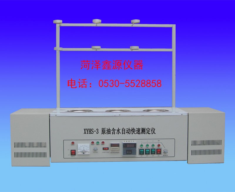 黑龍江/吉林/遼寧/陜西/甘肅/內(nèi)蒙   XYHS-3型原油含水快速測(cè)定儀