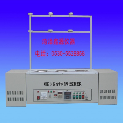 黑龍江/吉林/遼寧/陜西/甘肅/內(nèi)蒙   XYHS-3型原油含水快速測定儀