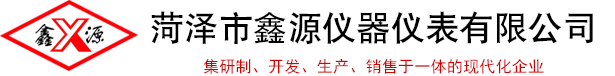 菏澤市鑫源儀器儀表有限公司