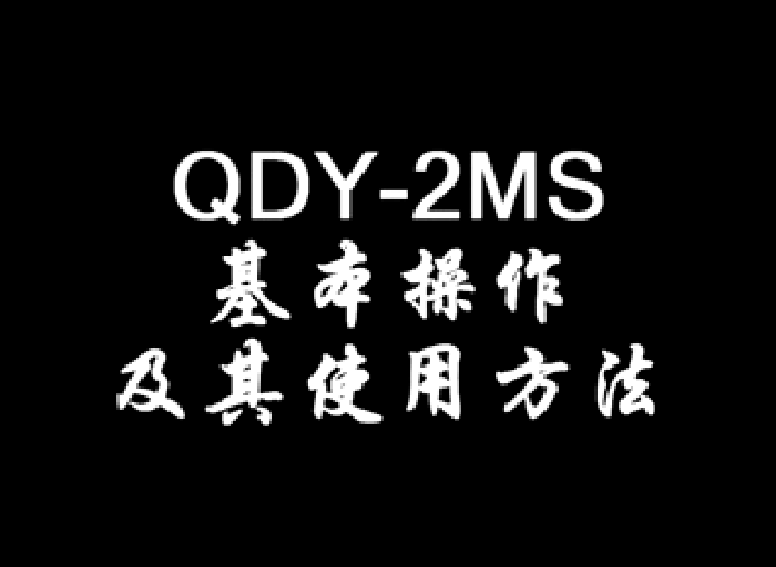 QDY-2MS�Ļ�����������ʹ�÷���