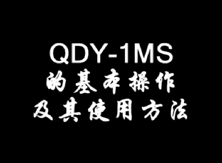 QDY-1MS�Ļ�����������ʹ�÷���